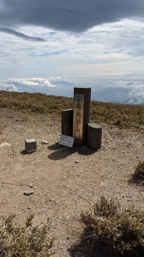 馬比杉山